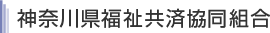 神奈川県福利共済協同組合